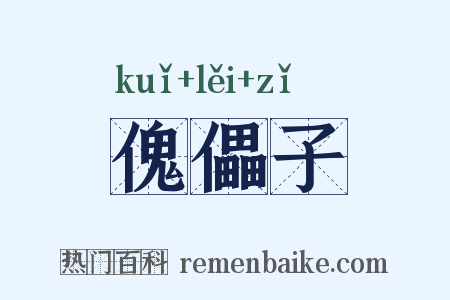 傀儡子是什么意思的图片